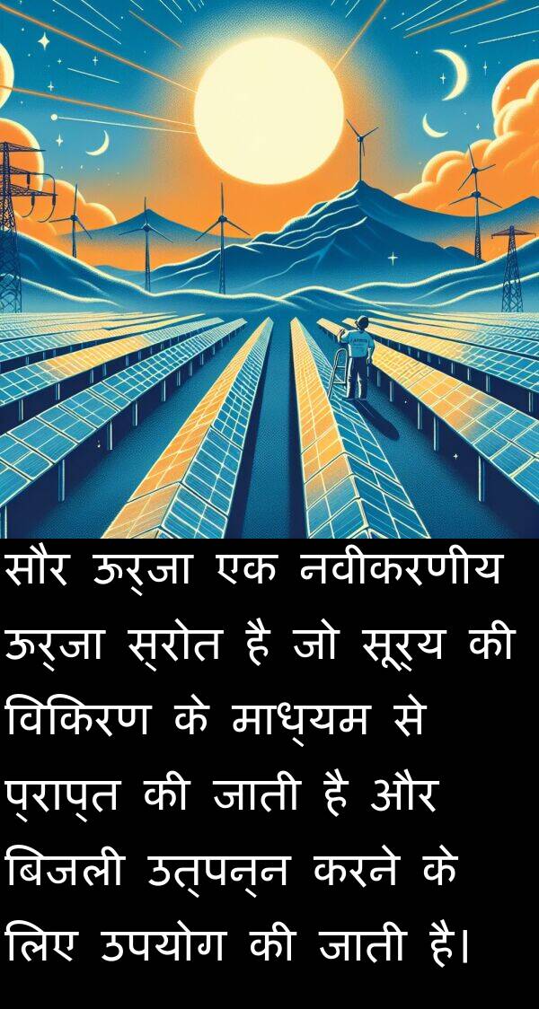 उत्पन्न: सौर ऊर्जा एक नवीकरणीय ऊर्जा स्रोत है जो सूर्य की विकिरण के माध्यम से प्राप्त की जाती है और बिजली उत्पन्न करने के लिए उपयोग की जाती है।