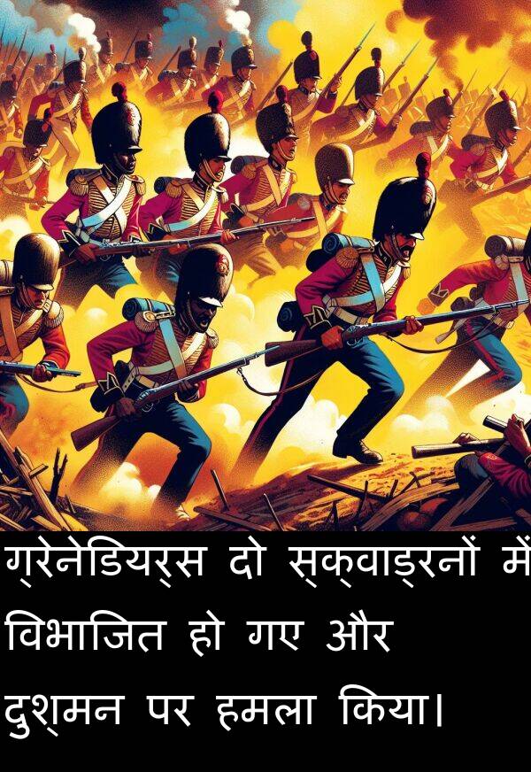 विभाजित: ग्रेनेडियर्स दो स्क्वाड्रनों में विभाजित हो गए और दुश्मन पर हमला किया।