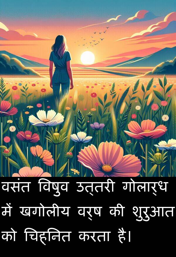 उत्तरी: वसंत विषुव उत्तरी गोलार्ध में खगोलीय वर्ष की शुरुआत को चिह्नित करता है।