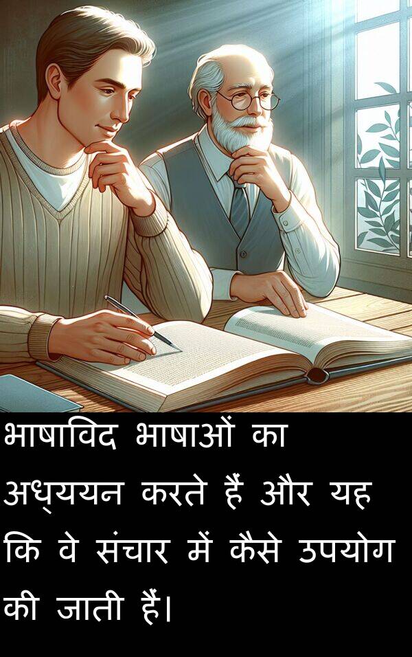 भाषाविद: भाषाविद भाषाओं का अध्ययन करते हैं और यह कि वे संचार में कैसे उपयोग की जाती हैं।