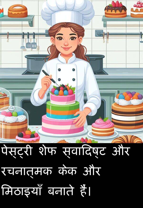 बनाते: पेस्ट्री शेफ स्वादिष्ट और रचनात्मक केक और मिठाइयाँ बनाते हैं।