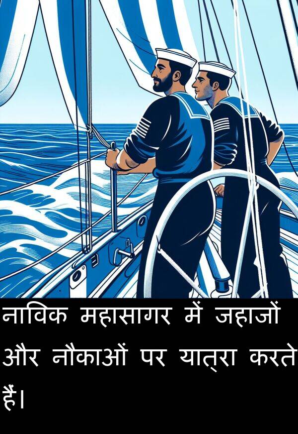 यात्रा: नाविक महासागर में जहाजों और नौकाओं पर यात्रा करते हैं।