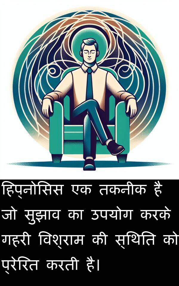 प्रेरित: हिप्नोसिस एक तकनीक है जो सुझाव का उपयोग करके गहरी विश्राम की स्थिति को प्रेरित करती है।