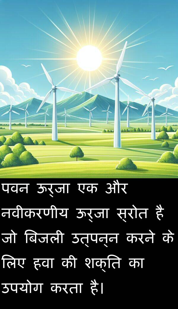 उत्पन्न: पवन ऊर्जा एक और नवीकरणीय ऊर्जा स्रोत है जो बिजली उत्पन्न करने के लिए हवा की शक्ति का उपयोग करता है।