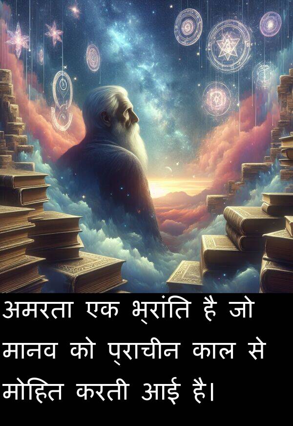 अमरता: अमरता एक भ्रांति है जो मानव को प्राचीन काल से मोहित करती आई है।