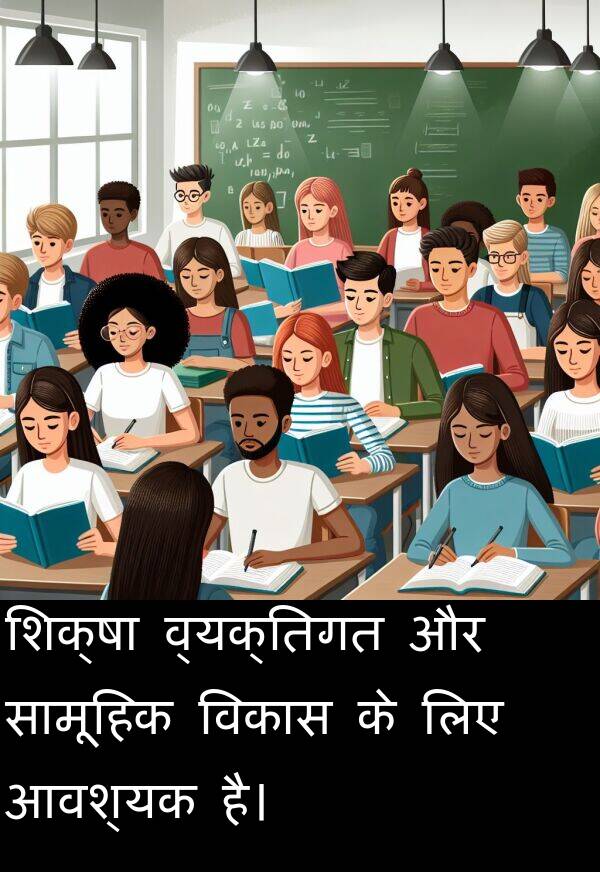व्यक्तिगत: शिक्षा व्यक्तिगत और सामूहिक विकास के लिए आवश्यक है।
