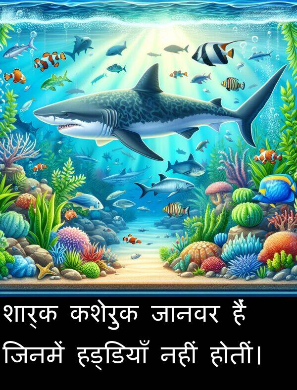 हैं: शार्क कशेरुक जानवर हैं जिनमें हड्डियाँ नहीं होतीं।