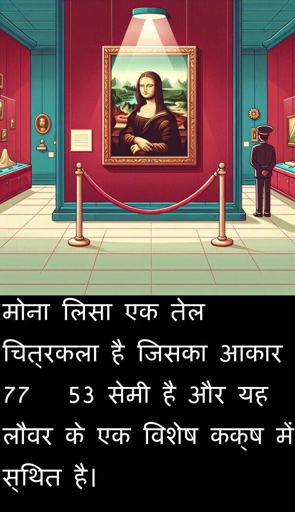 लिसा: मोना लिसा एक तेल चित्रकला है जिसका आकार 77 x 53 सेमी है और यह लौवर के एक विशेष कक्ष में स्थित है।