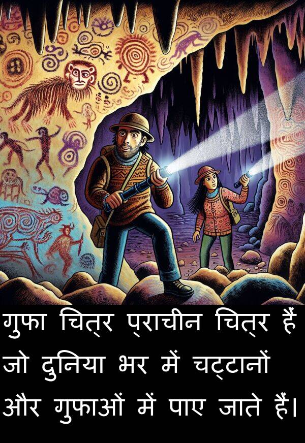 पाए: गुफा चित्र प्राचीन चित्र हैं जो दुनिया भर में चट्टानों और गुफाओं में पाए जाते हैं।