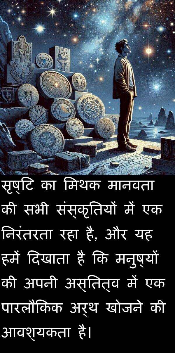 खोजने: सृष्टि का मिथक मानवता की सभी संस्कृतियों में एक निरंतरता रहा है, और यह हमें दिखाता है कि मनुष्यों की अपनी अस्तित्व में एक पारलौकिक अर्थ खोजने की आवश्यकता है।