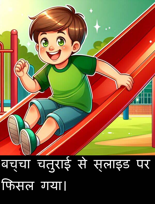 बच्चा: बच्चा चतुराई से स्लाइड पर फिसल गया।