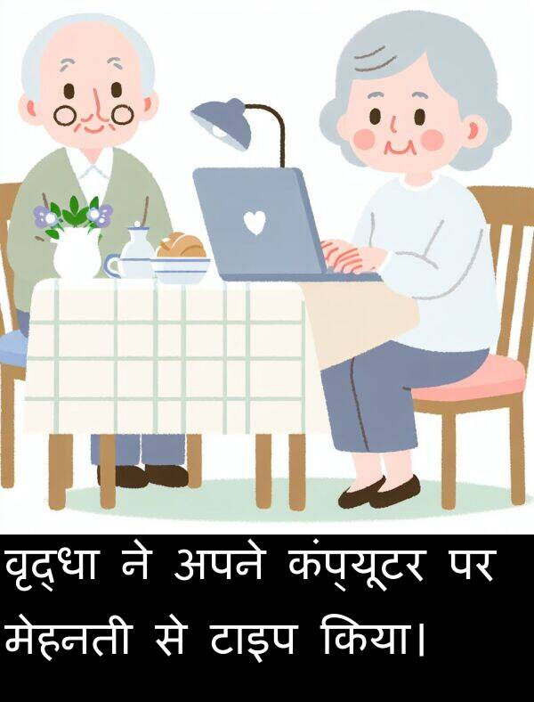 वृद्धा: वृद्धा ने अपने कंप्यूटर पर मेहनती से टाइप किया।