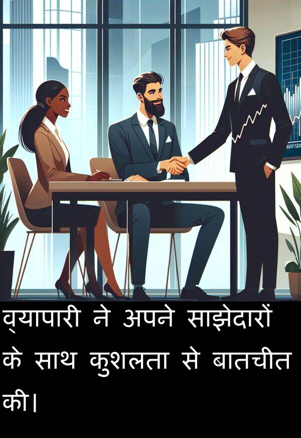 बातचीत: व्यापारी ने अपने साझेदारों के साथ कुशलता से बातचीत की।