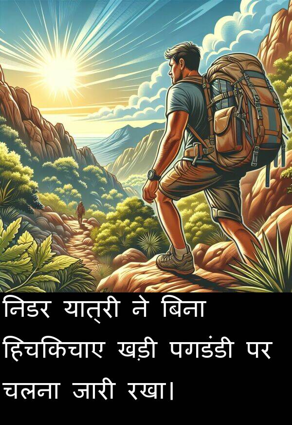 पगडंडी: निडर यात्री ने बिना हिचकिचाए खड़ी पगडंडी पर चलना जारी रखा।