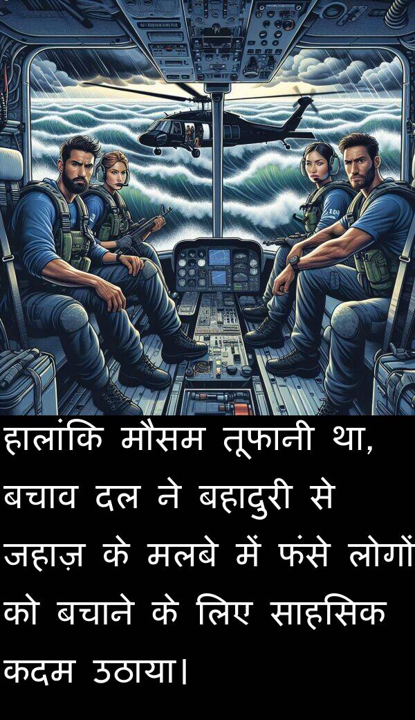 फंसे: हालांकि मौसम तूफानी था, बचाव दल ने बहादुरी से जहाज़ के मलबे में फंसे लोगों को बचाने के लिए साहसिक कदम उठाया।