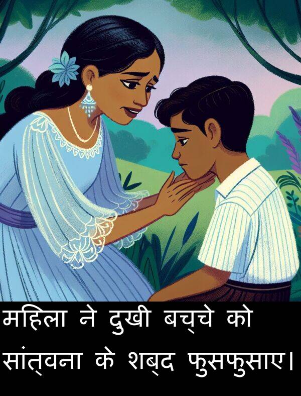बच्चे: महिला ने दुखी बच्चे को सांत्वना के शब्द फुसफुसाए।