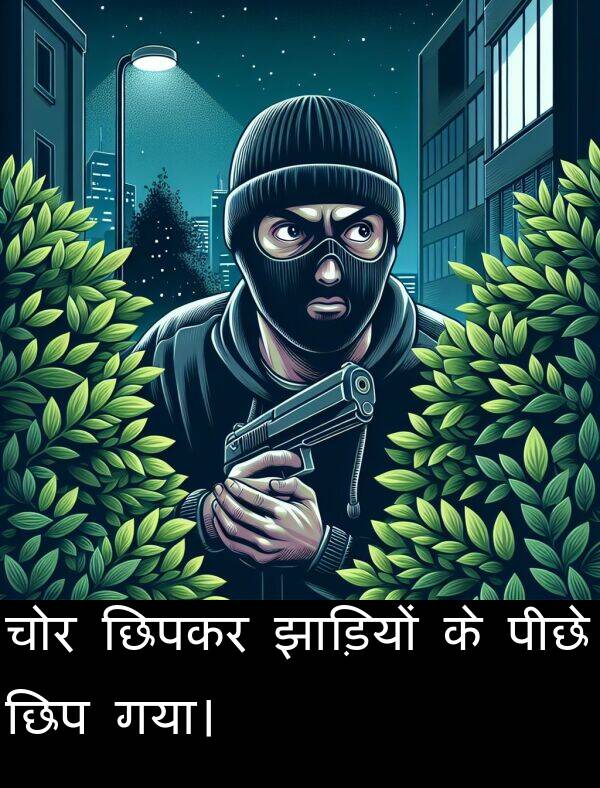 छिप: चोर छिपकर झाड़ियों के पीछे छिप गया।
