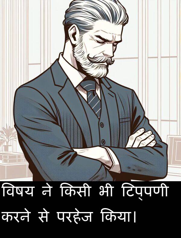 परहेज: विषय ने किसी भी टिप्पणी करने से परहेज किया।