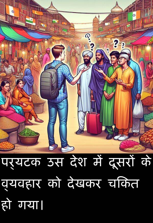 पर्यटक: पर्यटक उस देश में दूसरों के व्यवहार को देखकर चकित हो गया।