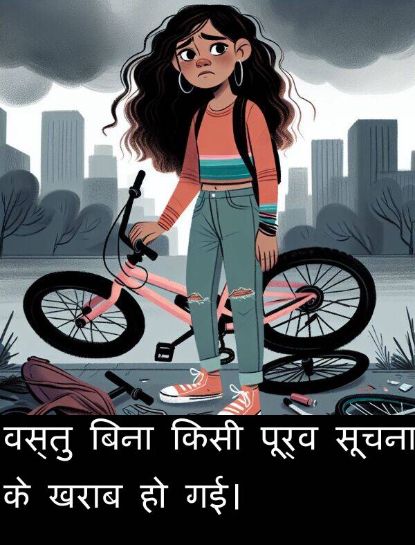खराब: वस्तु बिना किसी पूर्व सूचना के खराब हो गई।