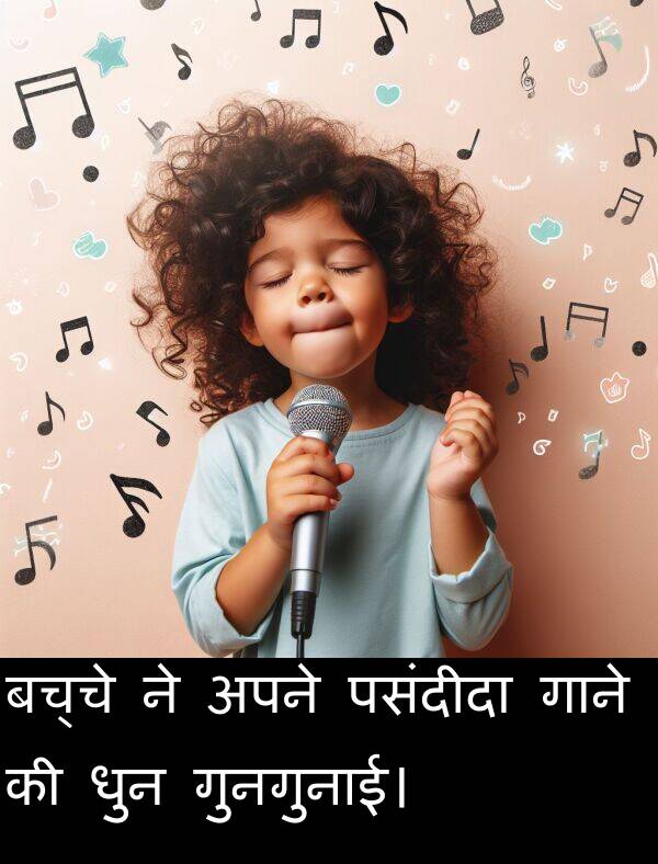 धुन: बच्चे ने अपने पसंदीदा गाने की धुन गुनगुनाई।