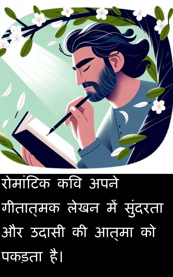 लेखन: रोमांटिक कवि अपने गीतात्मक लेखन में सुंदरता और उदासी की आत्मा को पकड़ता है।