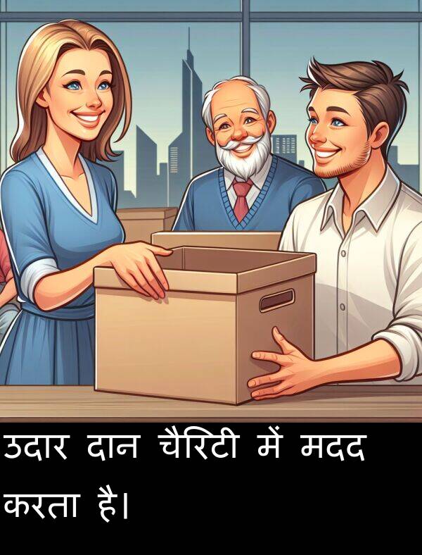 उदार: उदार दान चैरिटी में मदद करता है।