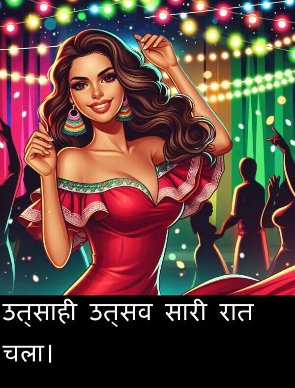 उत्सव: उत्साही उत्सव सारी रात चला।