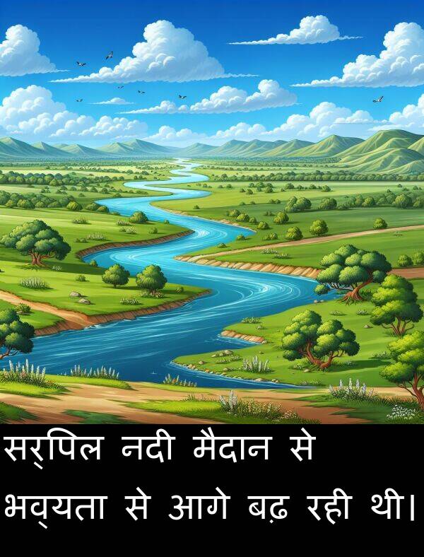 रही: सर्पिल नदी मैदान से भव्यता से आगे बढ़ रही थी।