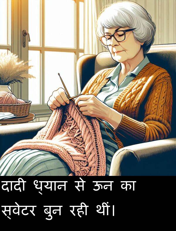 ध्यान: दादी ध्यान से ऊन का स्वेटर बुन रही थीं।
