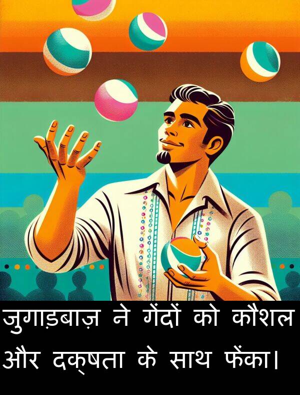 गेंदों: जुगाड़बाज़ ने गेंदों को कौशल और दक्षता के साथ फेंका।