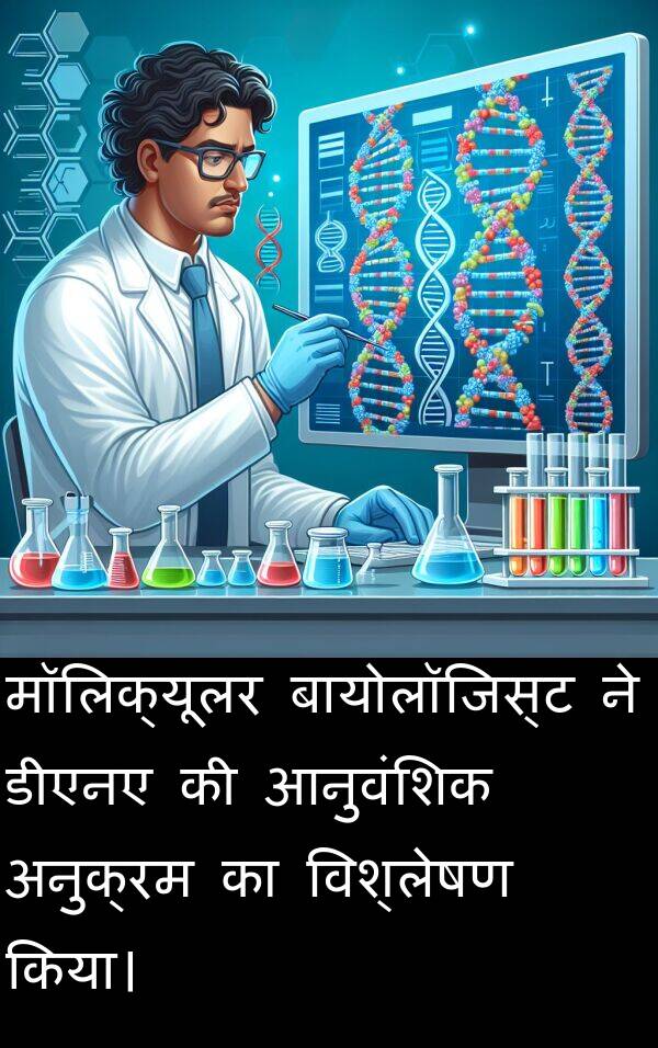 बायोलॉजिस्ट: मॉलिक्यूलर बायोलॉजिस्ट ने डीएनए की आनुवंशिक अनुक्रम का विश्लेषण किया।