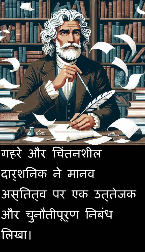 उत्तेजक: गहरे और चिंतनशील दार्शनिक ने मानव अस्तित्व पर एक उत्तेजक और चुनौतीपूर्ण निबंध लिखा।