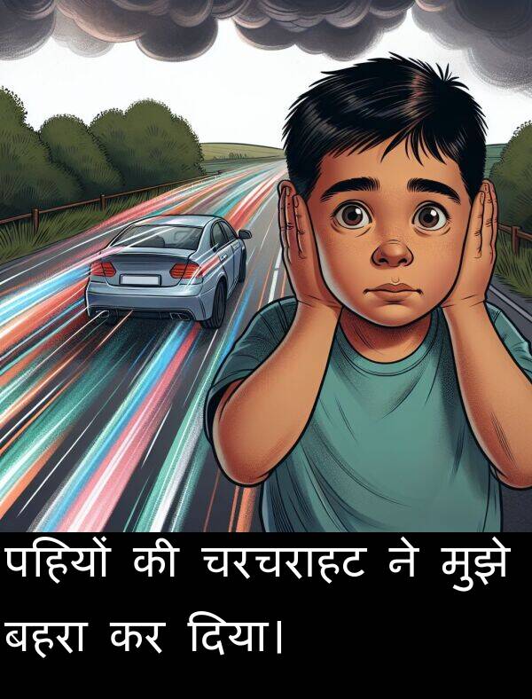 पहियों: पहियों की चरचराहट ने मुझे बहरा कर दिया।