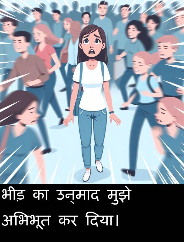उन्माद: भीड़ का उन्माद मुझे अभिभूत कर दिया।