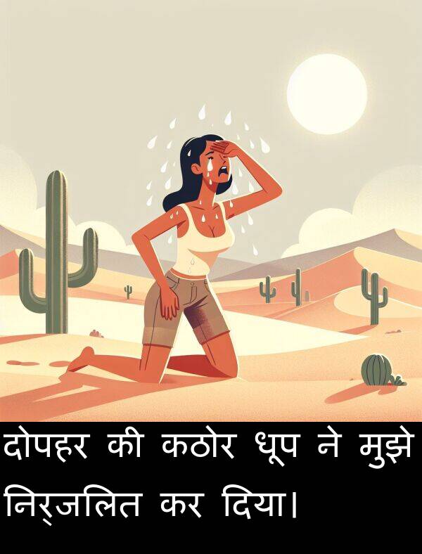 दोपहर: दोपहर की कठोर धूप ने मुझे निर्जलित कर दिया।