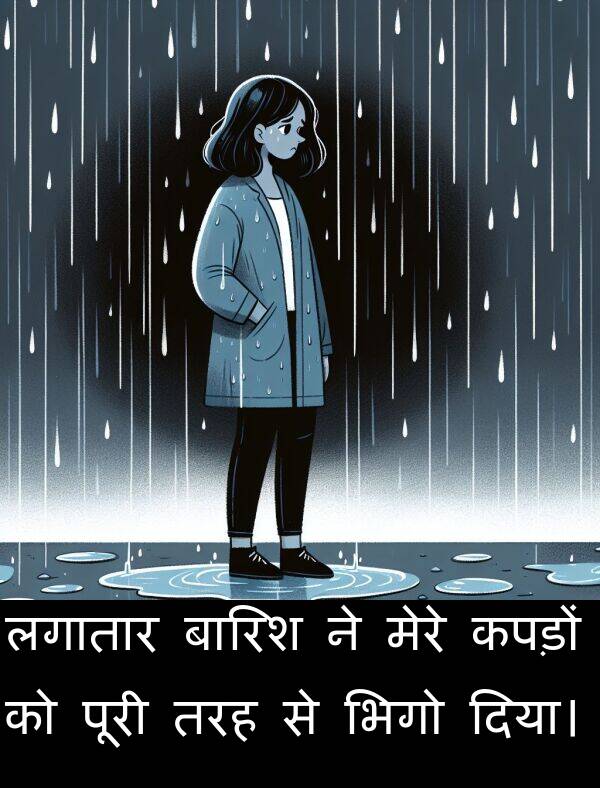 लगातार: लगातार बारिश ने मेरे कपड़ों को पूरी तरह से भिगो दिया।