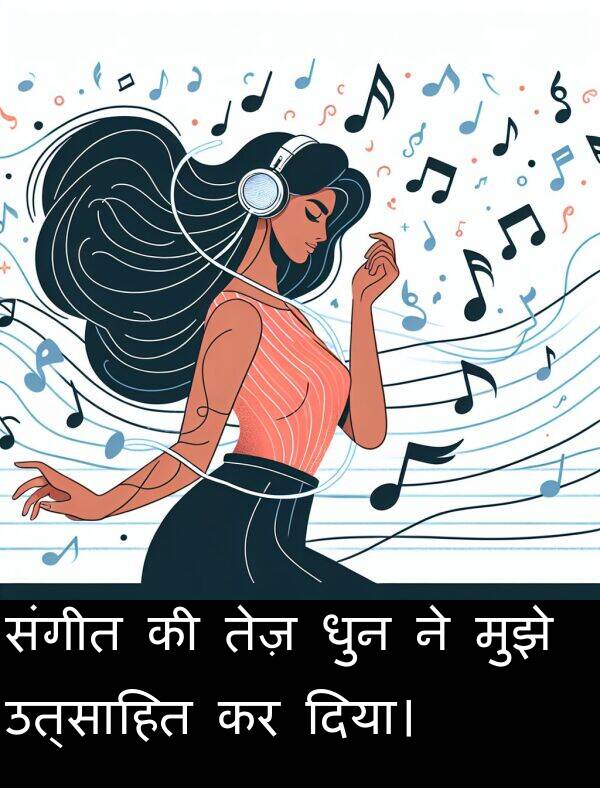 उत्साहित: संगीत की तेज़ धुन ने मुझे उत्साहित कर दिया।