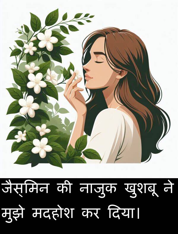 खुशबू: जैस्मिन की नाजुक खुशबू ने मुझे मदहोश कर दिया।