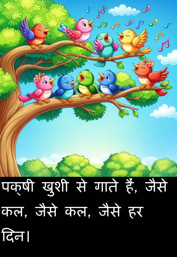 हैं: पक्षी खुशी से गाते हैं, जैसे कल, जैसे कल, जैसे हर दिन।