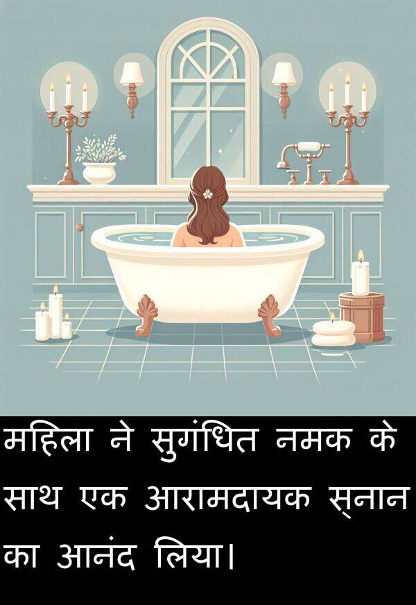लिया।: महिला ने सुगंधित नमक के साथ एक आरामदायक स्नान का आनंद लिया।