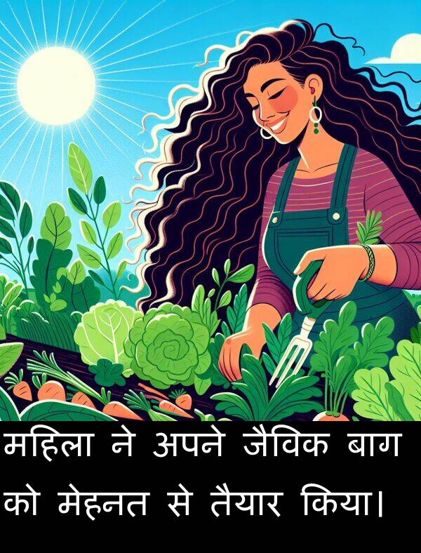 तैयार: महिला ने अपने जैविक बाग को मेहनत से तैयार किया।