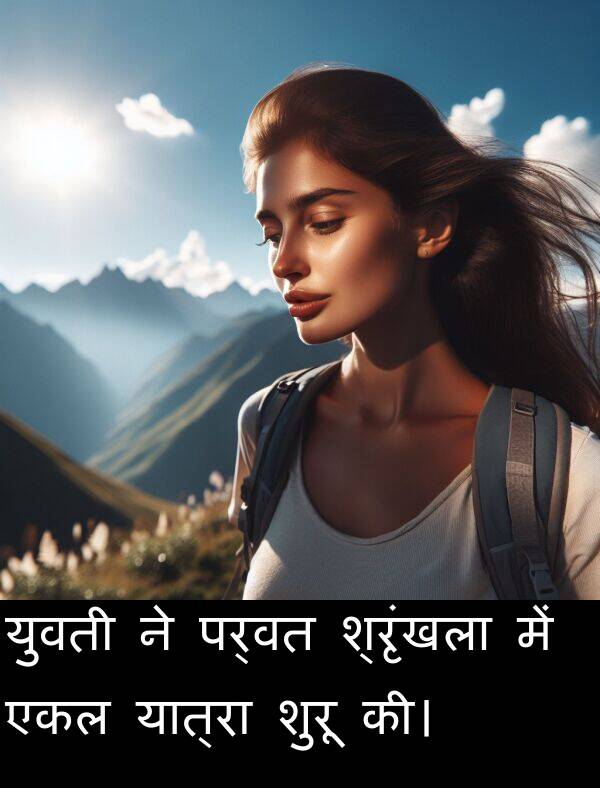 पर्वत: युवती ने पर्वत श्रृंखला में एकल यात्रा शुरू की।