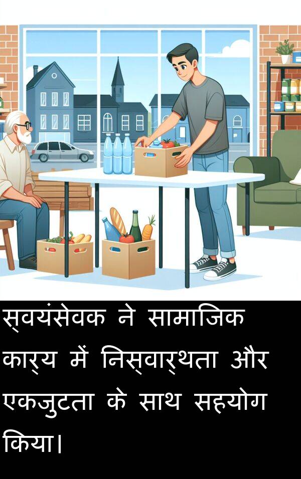 एकजुटता: स्वयंसेवक ने सामाजिक कार्य में निस्वार्थता और एकजुटता के साथ सहयोग किया।