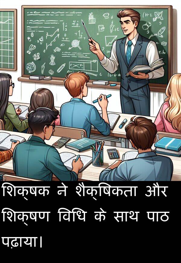 पढ़ाया।: शिक्षक ने शैक्षिकता और शिक्षण विधि के साथ पाठ पढ़ाया।