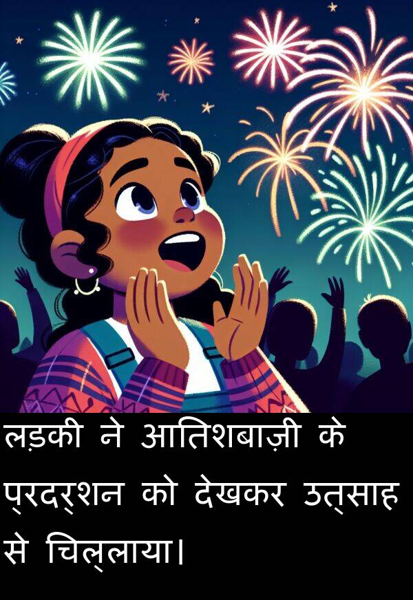 उत्साह: लड़की ने आतिशबाज़ी के प्रदर्शन को देखकर उत्साह से चिल्लाया।