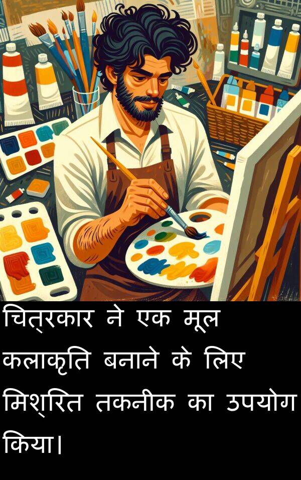 उपयोग: चित्रकार ने एक मूल कलाकृति बनाने के लिए मिश्रित तकनीक का उपयोग किया।