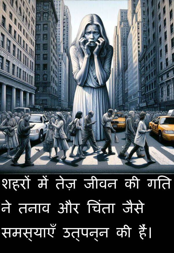 उत्पन्न: शहरों में तेज़ जीवन की गति ने तनाव और चिंता जैसे समस्याएँ उत्पन्न की हैं।