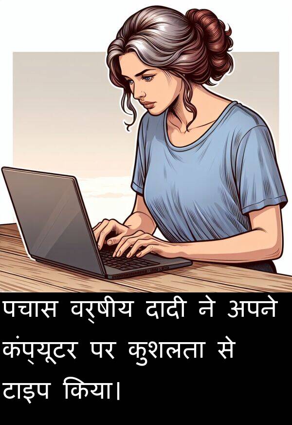 पचास: पचास वर्षीय दादी ने अपने कंप्यूटर पर कुशलता से टाइप किया।