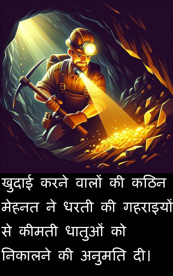 धातुओं: खुदाई करने वालों की कठिन मेहनत ने धरती की गहराइयों से कीमती धातुओं को निकालने की अनुमति दी।